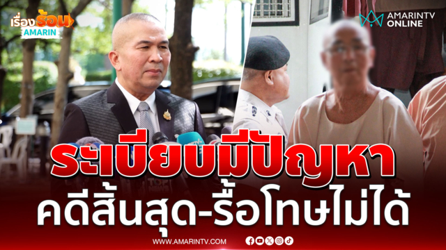 "รุทธพล"รับระเบียบปล่อยตัว"เล่าต๋า" มีปัญหาคดีสิ้นสุดแล้วรื้อโทษไม่ได้