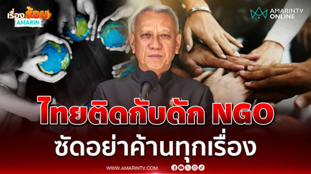พิพัฒน์ ชี้ไทยติดกับดัก NGO ซัดฝ่ายค้านแรงมาก็แรงกลับ