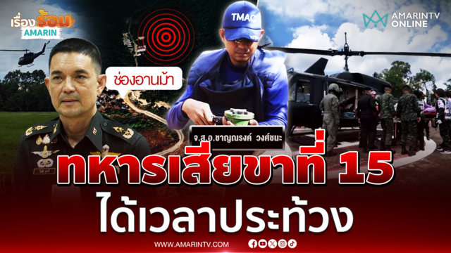 ขาที่15 จ่าโจ้เหยียบทุ่นระเบิดช่องอานม้า