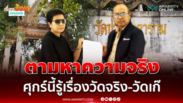 ป้าดา ขอเอกสารตรวจสอบวัดป่าอดุลฯบอกศุกร์นี้รู้เรื่องวัดจริงหรือวัดปลอม