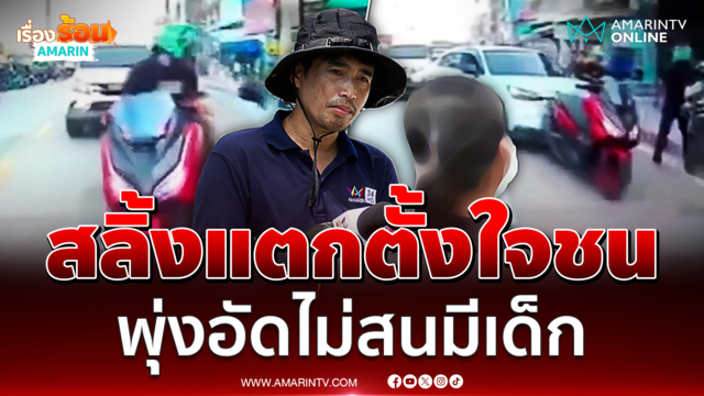 แม่ลูกอ่อนขอความเป็นธรรมเจอเก๋งหัวร้อนตั้งใจพุ่งชนมอเตอร์ไซค์ 