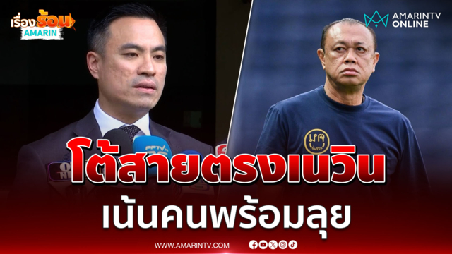 เอกนัฏ เมินคนโยงปลัดพลังงานคนใหม่ เป็นสายตรง เนวิน