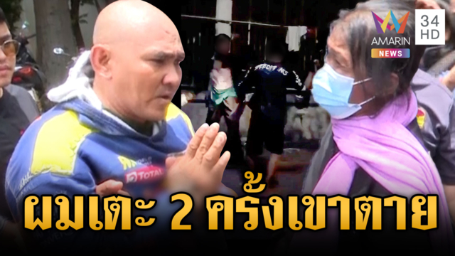 แม่ร้อง “กัน” ลูกชายถูกฆ่า หนึ่งในผู้ก่อเหตุอ้างเตะแค่ 2 ครั้งตาย