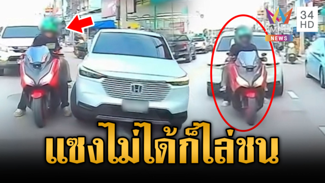 เก๋งหัวร้อนเปลี่ยนเลนไม่ได้ ซิ่งไล่ชน จยย. 