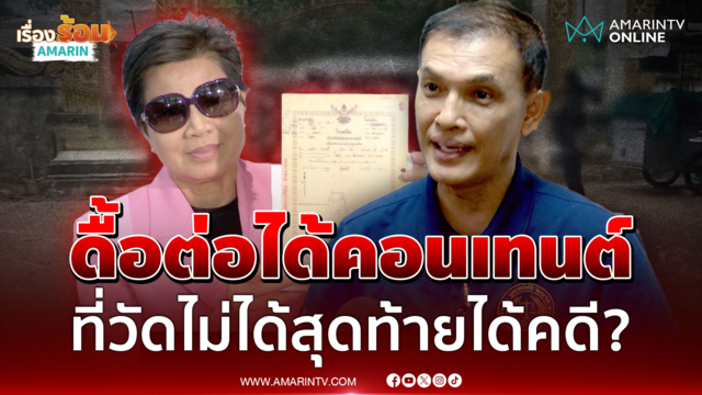 "ทนายอนันต์ชัย"ลั่นคดีวัดป่าอดุลยารามหมูมาก ป้าดาดิ้นสู้ได้แค่คอนเทนต์