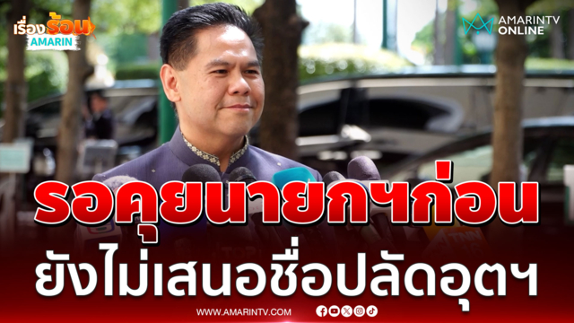 "วราวุธ" ชี้รอคุยนายกฯก่อน ยังไม่เสนอชื่อปลัดอุตฯ คนใหม่