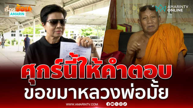 ป้าดา ลั่นเอนเนอจี้ไม่หมด ไม่ยอมถอยอุบตอบถ้าวัดถูกต้องขอขมาหลวงพ่อมั้ย