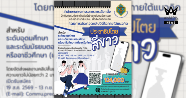 กกต. ชวนคนรุ่นใหม่ปล่อยของ! ประกวดคลิปสั้น "ประชาธิปไตยสีขาว" ชิงเงินรางวัลรวมกว่า 124,000 บาท