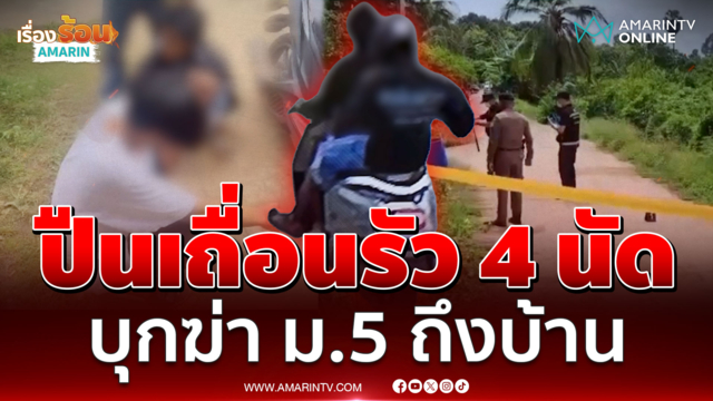 อาชีวะฆ่าเด็ก ม.5 สางแค้นไม่ชอบขี้หน้า อึ้งซื้อปืนเถื่อนบุกยิงคาบ้าน