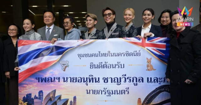 นายกฯ เยี่ยมชม Thai Town ซิดนีย์ ขอบคุณ เปิดโอกาสชุมชนไทยร่วมกิจกรรม