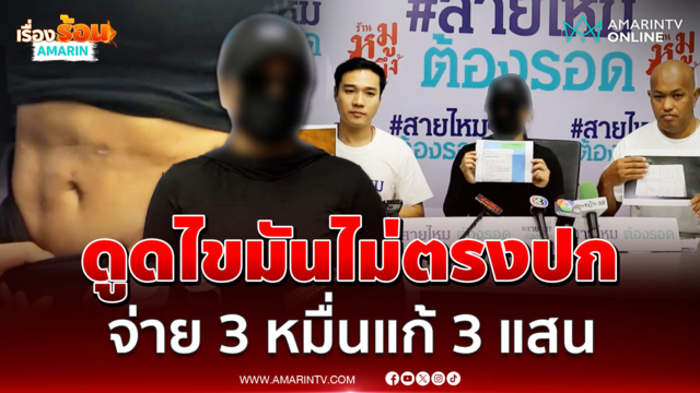 สายไหมต้องรอด พาเหยื่อร้องเอาผิดคลินิกดัง ดูดไขมันได้พังผืด