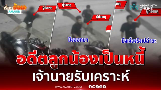 ผวาแก๊งเงินกู้นอกระบบบุกทวงหนี้อดีตลูกน้อง