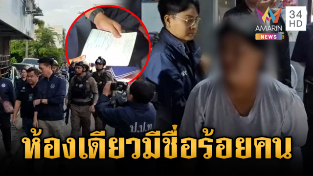 ทลายแฟลตดินแดง! แก๊งสวมสิทธิ์ต่างด้าวเข้าทะเบียนบ้าน