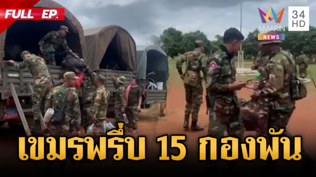 เขมรมีพิรุธระดมทหาร 15 กองพันอัดแน่นเนิน 333 ฐานพระวิหาร