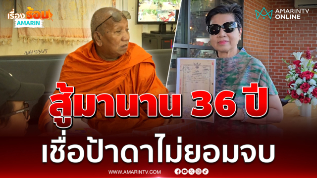 หลวงพ่อเชื่อป้าดาไม่ยอมจบเรื่องวัด ส่วนตัวจบตั้งแต่ก่อตั้งแล้ว