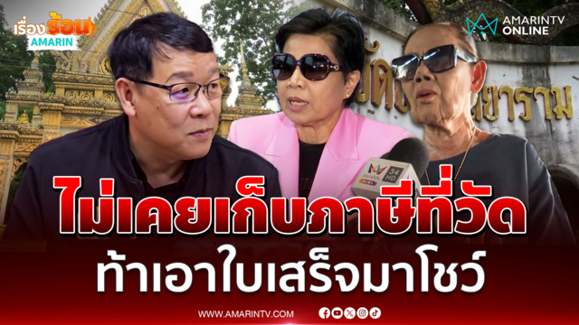 นายกฯ นครขอนแก่น ยันไม่เคยเก็บภาษีที่ดินวัด ใครเคยจ่ายเอาใบเสร็จมาแสดง