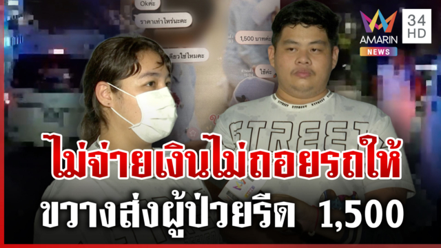 กู้ภัยเอกชนขวางส่งผู้ป่วย ต้องจ่าย 1,500 แลกเปิดทาง โต้แค่ทางแคบ