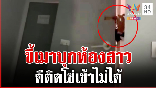 ขี้เมาเข้าห้องผิดทำสาวผวา โรงแรมแจกส่วนลดปลอบใจ