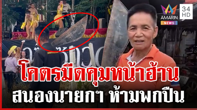 ผู้ใหญ่ทำถึง! พกซูเปอร์อีโต้คุมโจ๋หน้าฮ้าน สนองนายกฯ ห้ามพกปืน