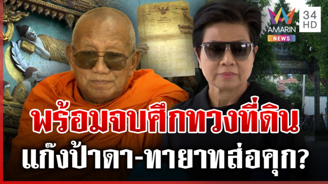 ลุ้นบทสรุปมหากาพย์ทวงที่วัด ป้าดาพร้อมจบวัดตั้งถูกต้อง-ทายาทส่อคุก?