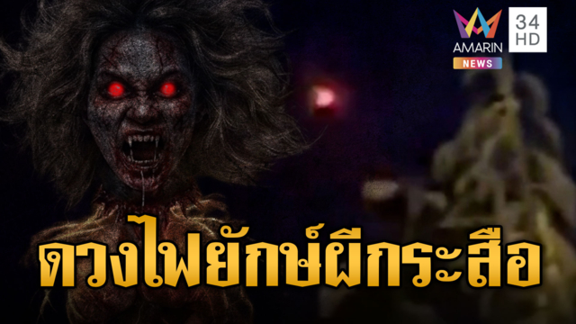 หลอนกลางดึก! ดวงไฟสีส้มยักษ์กลางทุ่งนา ชาวบ้านเชื่อผีกระสือ