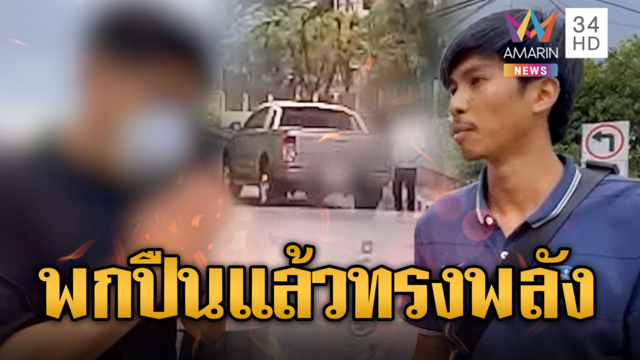 กระบะหัวร้อนอ้างถูกขับปาด หิ้วปืนตบหน้ารถส่งของ