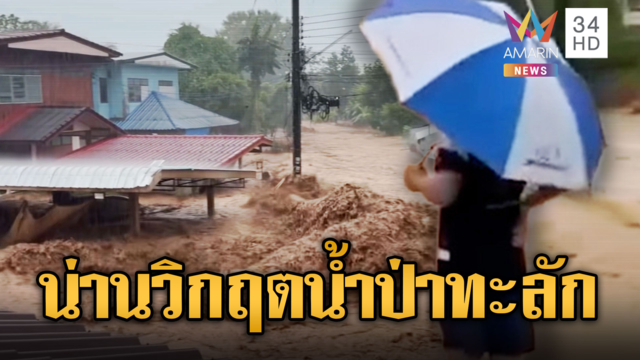 ด่วน! น้ำป่ามหาศาลหลากท่วมหลายอำเภอ-ถนนถูกตัดขาด
