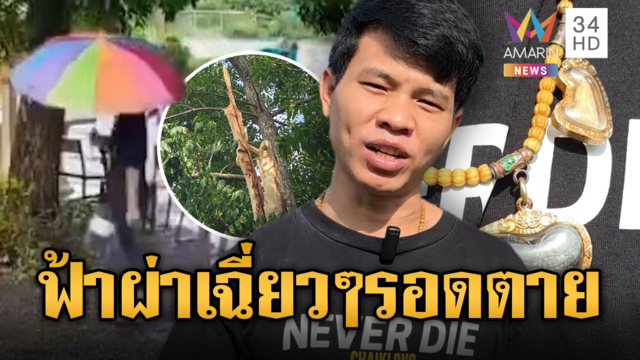 หนุ่มวัยเบญจเพสรอดตายฟ้าผ่า โชว์พระเครื่องเต็มคอ