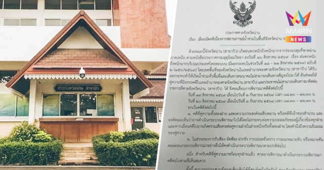 น้ำท่วมพ่นพิษ ศาลจังหวัดน่าน (สาขาปัว) ประกาศเลื่อนนัดพิจารณาคดี