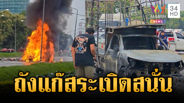 นาทีระทึกรถบรรทุกถังแก๊สระเบิดสนั่นกลางถนน
