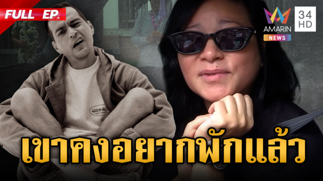 ภรรยาเล่านาที “เร แมคโดนัลด์” เสียชีวิตในบ้านพัก