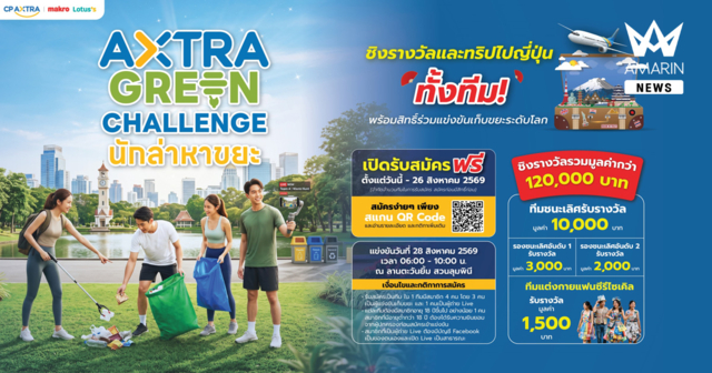 โค้งสุดท้าย! ซีพี แอ็กซ์ตร้า ชวนร่วมงาน “AXTRA GREEN CHALLENGE นักล่าหาขยะ” ชิงรางวัลและทริปไปญี่ปุ่นยกทีม มูลค่ารวมกว่า 120,000 บาท
