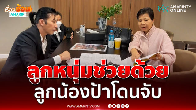 ป้าดา ร้อนใจหอบหลักฐานบุกขอเจอ หนุ่ม กรรชัย ปมรุกที่ดินพระโขนง 