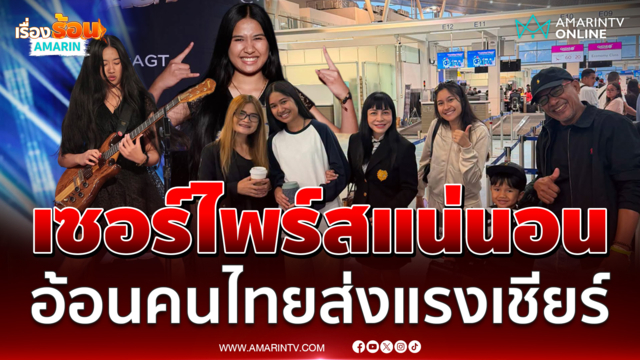 เซอร์ไพร์สแน่นอน "เนเน่ รอยัล" พร้อมขึ้นโชว์เวที Live Show AGT