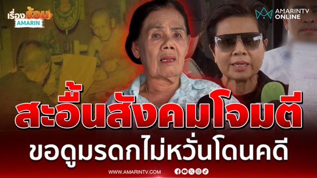 บัวไขทายาทตาเฮียงไม่หนักใจโดนคดีแจ้งเท็จ พ้อแค่อยากดูมรดกของพ่อ