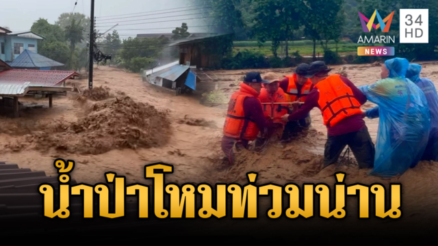 น่านวิกฤตน้ำท่วม! นายกฯ ประกาศเขตภัยพิบัติเร่งช่วยเหลือ
