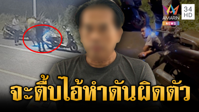 สท.แค้นไอ้หำคุกคามเมีย ยกพวกดักกระทืบแต่ดันผิดตัว