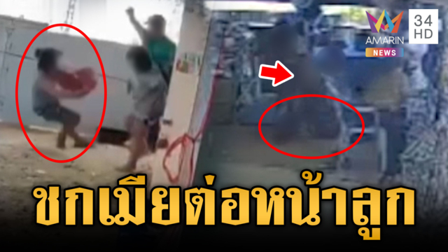 ผัวเก่าโหดต่อยอดีตเมียสลบ ลูก-พ่อป่วยโผกอดช่วย