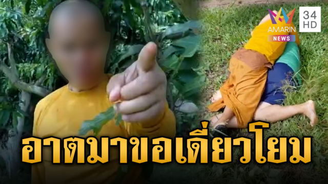 หลวงพี่ถลกจีวรทรงกอดฟัดฆราวาส ปมพิพาทที่ดิน