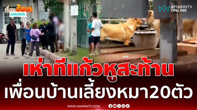 เห่า-หอนทีแก้วหูสะท้าน สุดทนเพื่อนบ้านเลี้ยงหมา 20 ตัว
