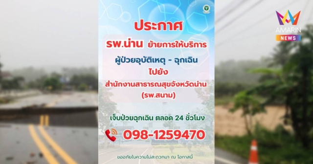รพ.น่าน ย้ายให้บริการ ผู้ป่วยอุบัติเหตุ - ฉุกเฉิน ไปสำนักงานสาธารณสุขฯ
