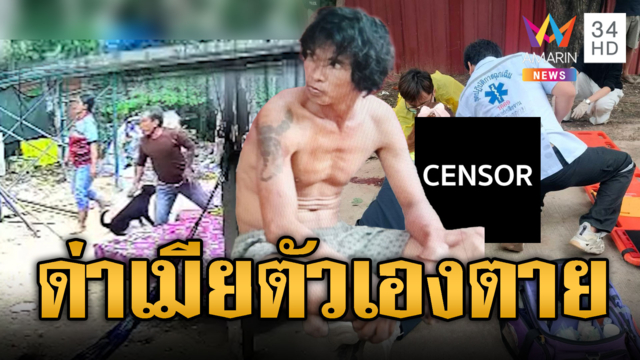 โมโหเพื่อนบ้านจุ้นปมทะเลาะเมีย จะแทงเขาโดนสวนดับ