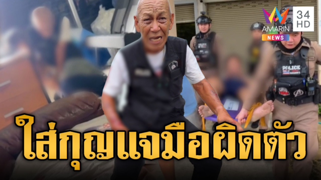 ลูกคลั่งไม่ยอมให้จับ แม่ช่วยแต่ดันใส่กุญแจมือผิดคน