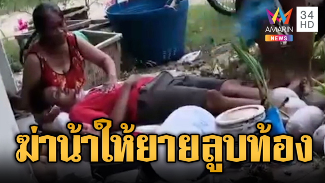 หลานหลอนยาแทงน้าตาย หนีให้ยายข้างบ้านลูบท้อง