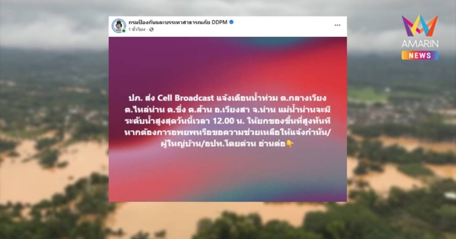 ปภ. เตือน น้ำในแม่น้ำน่าน สถานี N.13A อ.เวียงสา ล้นตลิ่ง เพิ่มสูงขึ้น