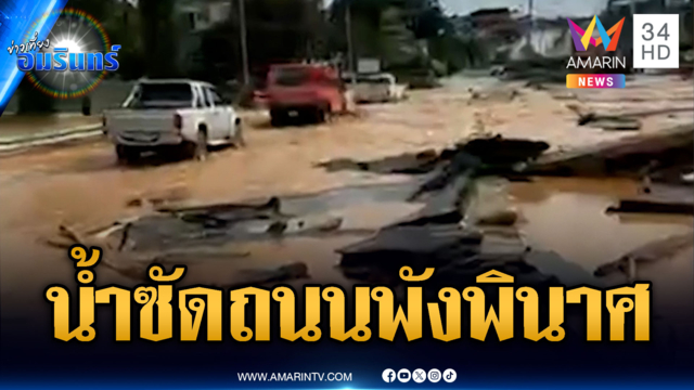 น้ำซัดถนนหลายจุดพังพินาศ เศษกองไม้กีดขวางเส้นทาง