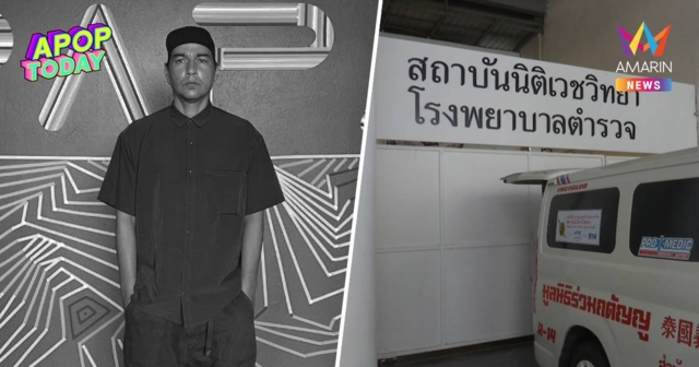 เปิดผลชันสูตร 