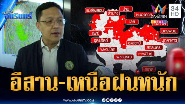 กรมอุตุฯ เตือนภาคเหนือ-อีสานฝนตกหนักต่อเนื่อง
