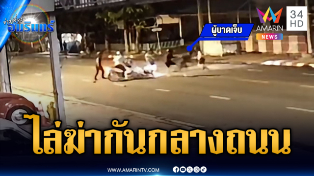 วัยรุ่นไทยเถื่อนไล่ตีกันกลางถนน ยิงปืนใส่บาดเจ็บ