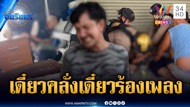 อาสารุ่นลุงสยบหนุ่มคลั่ง แม่ช่วยจับแต่ใส่กุญแจมือผิดคน